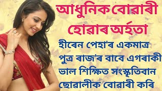 আধুনিক বোৱাৰী হোৱাৰ অৰ্হতা ।। Assamese Story Motivation ।। PRAGYA IMPULSE