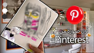 تحدي رسم اول صورة في بينترست pinterest ✨ النتيجة رهيبة 🫡