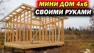 Крутая Баня или ДОМ своими руками 4х6 СУПЕР БЫСТРО! Собрали каркас!