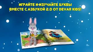 НОВИНКА! АЗБУКА 2 0 СО ЗВЕЗДАМИ от DEVAR kids!