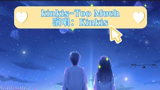 kinkis --《 too much 》‖babe我总是想太多 学不会在你的面前说。‖动态歌词/lyrics