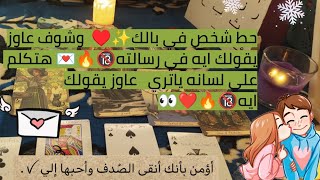 حط شخص في بالك🙈♥️  وشوف عاوز يقولك ايه في رسالته🕊️💌 هتكلم علي لسانه🤭🕵🏻‍♀️ ياتري عاوز يقولك ايه👀❤️🔥🔞