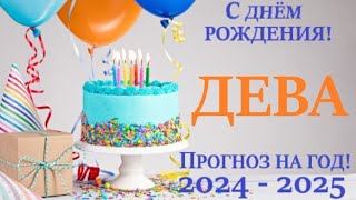 ДЕВА ♍ ПРОГНОЗ в ваш ДЕНЬ РОЖДЕНИЯ 🎁 на солярный год 2024-2025 таро расклад на 12 колодах! 👍😉