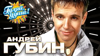 Андрей Губин - Лучшие песни - Клипы и концертные выступления @gulyaydusha