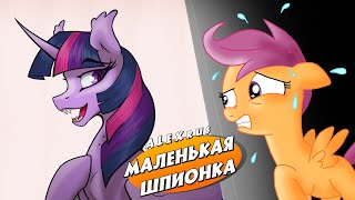 Маленькая шпионка - Аудиокнига. My Little Pony