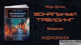 Зональный трейдинг   Марк Дуглас   АУДИОКНИГА