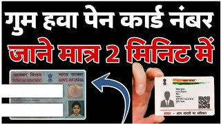 खोया हुवा पेन कार्ड कैसे निकाले।pan Card kho y hai kaise nikale। aadhar Card se pan card number