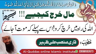 خرچ کیجیے!اللہ تعالیٰ کے دیے ہوے مال سے خرچ کیجیے ۔۔10مارچ 2023کا خطبہ جمعہ قاری منصب علی ظہیر