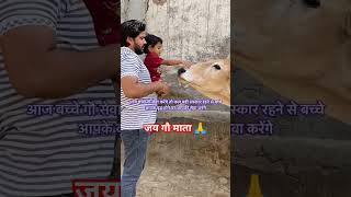 Pta nhi kis roop me aakar narayan mil jayega 🙏 #ramdarshan #vartikakivines #sanatandharma #gaumata