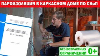 Пароизоляция в каркасном доме по СНиП. Построй Себе Дом.