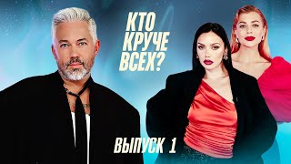 Кто круче всех? | Сезон 1 | Выпуск 1