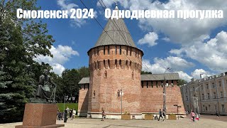 Смоленск 2024| Однодневное знакомство с городом