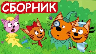 Три Кота | Сборник хороших серий | Мультфильмы для детей😃