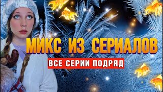 МИКС ИЗ СЕРИАЛОВ 😈 все серии подряд