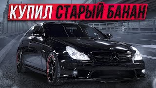 КУПИЛ ЛУЧШИЙ МЕРСЕДЕС СВОЕГО ВРЕМЕНИ! СТАРЫЙ CLS 500!