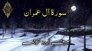 سورۃ آل عمرآن کا صرف اردو ترجمہ۔۔ 003-Surah Aal e Imran Urdu Translation | Only Urdu Translation