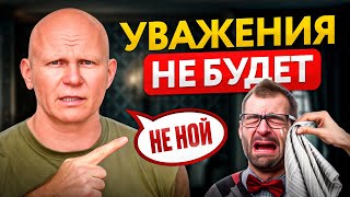 Вот почему вас не ценят и не уважают – 5 роковых ошибок, понижающих ваш статус