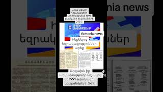 Արցախը կապ չունի Ադրբեջանի հետ. Արցախն իր անկախությունը հռչակել է 1991 թվականի սեպտեմբերի 2-ին