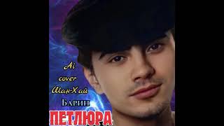 Петлюра - Барин (Ai cover Шан-Хай)