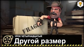 Урок по Source Filmmaker (Изменение размера) - #14