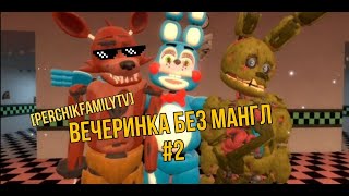 [PerchikFamilyTV]-Вечеринка без Мангл 2 часть