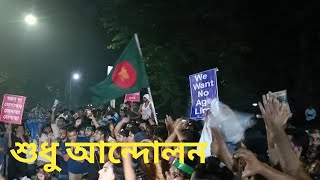 সরকারি চাকরির বয়স ৩৫ করার দাবিতে প্রধান উপদেষ্টার বাসভবনের সামনে আন্দোলন করছে শিক্ষার্থীরা।