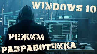 КАК ВКЛЮЧИТЬ РЕЖИМ РАЗРАБОТЧИКА В WINDOWS 10 \ Включение режима разработчика в параметрах Windows 10