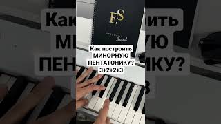 Пентатоника | как построить?