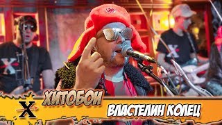 ХИТОБОИ - ВЛАСТЕЛИН КОЛЕЦ (Жуки Cover)