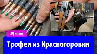 Бойцы показали трофеи из освобождённой Красногоровки