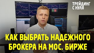 БРОКЕР. Как выбрать надежного брокера?  Московская биржа. (Трейдинг с нуля). Трейдинг