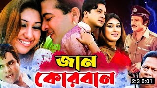 Jaan Kurbaan | জান কোরবান | Full Movie | Movie Facts & Story | Shakib Khan | Public Film Studio EN