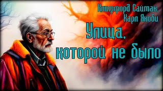 Клиффорд Саймак, Карл Якоби - Улица, которой не было #Аудиокниги #Фантастика