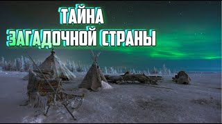 Тайна загадочной страны