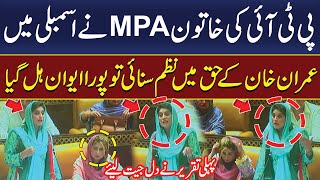 PTI Women MPA Read Poem in Favor of Imran Khan in Punjab Assembly