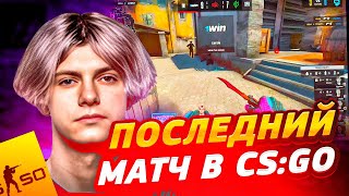 ПОСЛЕДНИЙ ОФИЦИАЛЬНЫЙ МАТЧ DEKO В CS:GO | ДЕКО С КОМАНДОВ ПОЛНОСТЬЮ ПЕРЕХОДЯТ В CS2 #cs2 #deko