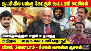 அதிமுக-பாஜக கூட்டணி வராது! | விஜய் வேண்டாம்-சீமான் சொன்ன சூசகம்| Delhi Rajagopalan | Fine Time Media