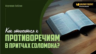 Как относиться к противоречиям в притчах Соломона? | "Библия говорит" | 2020