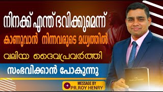 BLESSED MORNING MESSAGE | നിനക്ക് എന്ത് ഭവിക്കുമെന്ന്  കാണുവാൻ നിന്നവരുടെ മധ്യത്തിൽ | Pr. Roy Henry