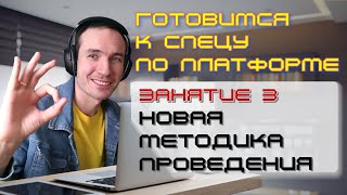 ЗАНЯТИЕ 3. НОВАЯ МЕТОДИКА ПРОВЕДЕНИЯ. ПОДГОТОВКА К СПЕЦИАЛИСТУ ПО ПЛАТФОРМЕ 1С