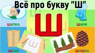 Алфавит Буква Ш + как писать + слова на Ш + #развивающиймультик #ТатьянаБокова #Алфавитныймультик