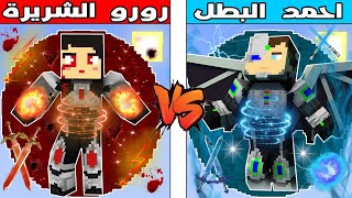 فلم ماين كرافت : كوكب  رورو الشريرة ضد كوكب احمد البطل !!؟ 🔥😱