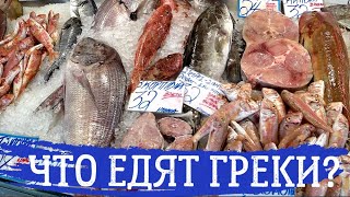 Что едят греки? Фермерский рынок. Алёна Фортунаки🇬🇷Крит-Гид