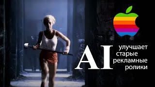 «1984»  -  Apple Macintosh в HD!!! Рекламный ролик режиссёра Ридли Скотта после реставрации