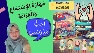 Bahasa Arab Tahun 4 | Uhibbu Madrasati -Kemahiran Menulis | Kemahiran Membaca