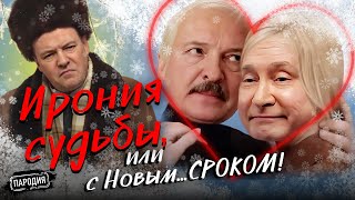 ИРОНИЯ СУДЬБЫ или, с НОВЫМ СРОКОМ (в ролях: В.ПУТИН, А.ЛУКАШЕНКО,Д.МЕДВЕДЕВ) #пародия #путин