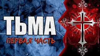 Тьма | ПЕРВАЯ ЧАСТЬ | Мистика