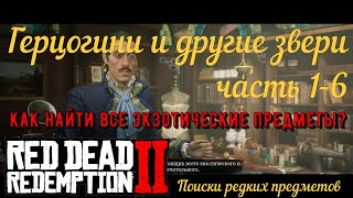 Герцогини и другие звери 1-6 - Вся экзотика в Red Dead Redemption 2