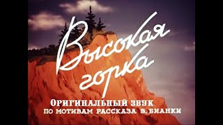 Высокая горка (Оригинальная озвучка)