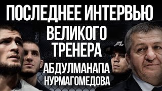 ИСЛАМ МАХАЧЕВ |  План тренера | Абдулманап Нурмагомедов | ТОП тренер UFC и MMA | Последнее интервью